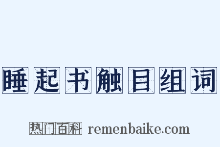 睡起书触目组词是什么意思的图片